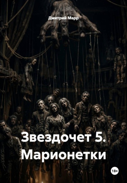 Скачать книгу Звездочет 5. Марионетки