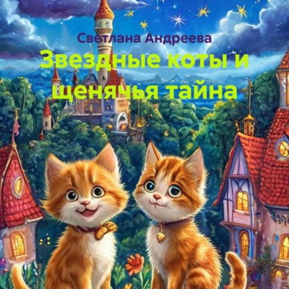 Скачать книгу Звездные коты и щенячья тайна