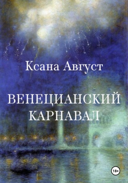 Скачать книгу Венецианский карнавал