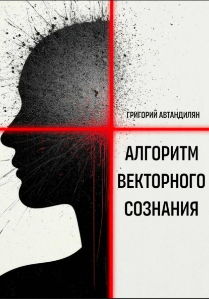 Скачать книгу Алгоритм Векторного Сознания