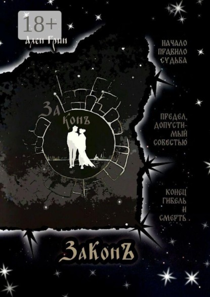 Скачать книгу Законъ