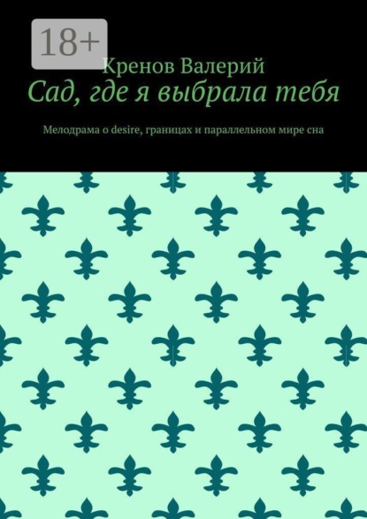 Сад, где я выбрала тебя. Мелодрама о desire, границах и параллельном мире сна