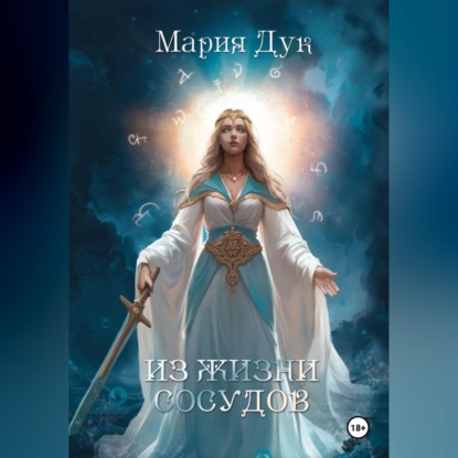Скачать книгу Из жизни сосудов