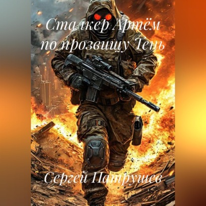 Скачать книгу Сталкер Артём по прозвищу Тень