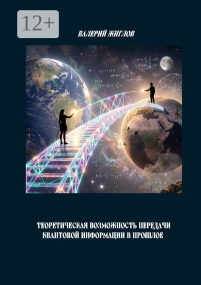 Скачать книгу Теоретическая возможность передачи квантовой информации в прошлое
