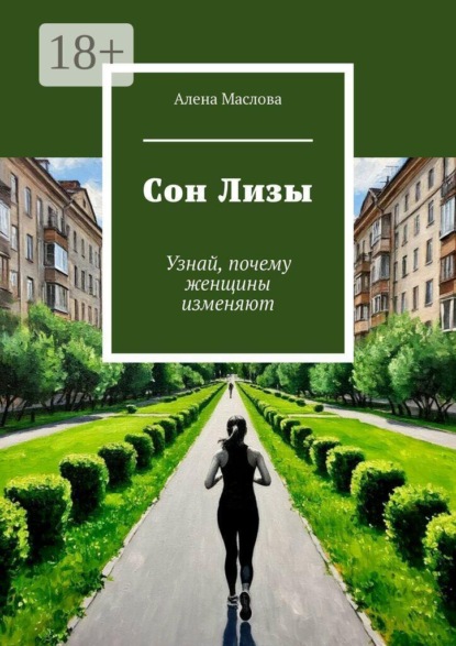 Скачать книгу Сон Лизы. Узнай, почему женщины изменяют