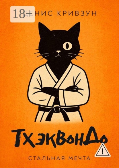 Скачать книгу ТхэквонДо. Стальная мечта
