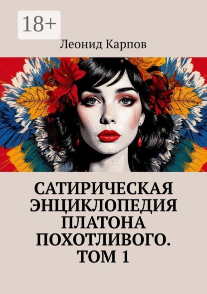 Сатирическая энциклопедия Платона Похотливого. Том 1