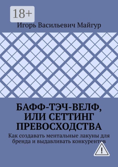 Скачать книгу Бафф-тэч-велф, или Сеттинг превосходства. Как создавать ментальные лакуны для бренда и выдавливать конкурентов