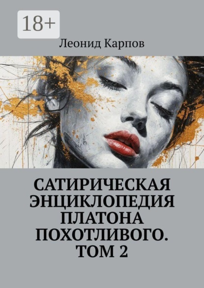 Сатирическая энциклопедия Платона Похотливого. Том 2