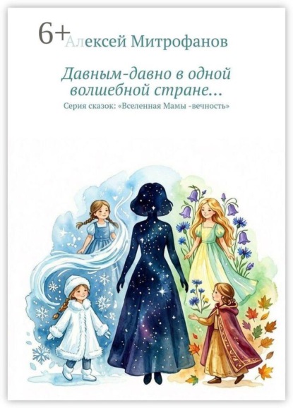 Скачать книгу Давным-давно в одной волшебной стране… Серия сказок: «Вселенная Мамы-вечность»