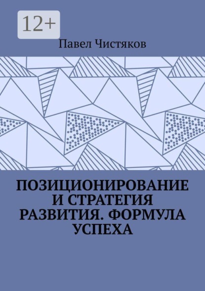 Скачать книгу Позиционирование и стратегия развития. Формула успеха