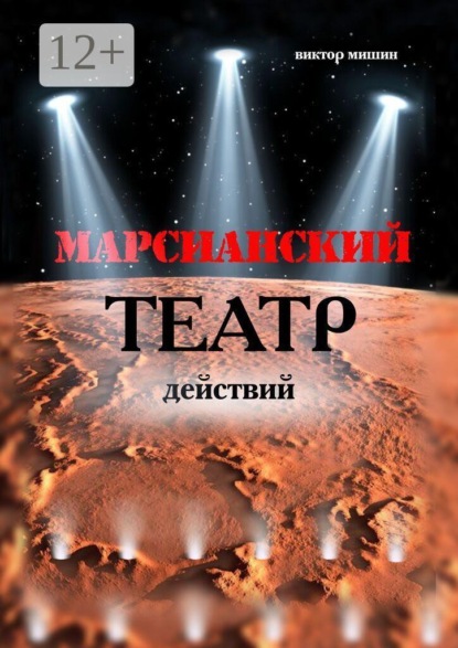 Скачать книгу Марсианский театр действий