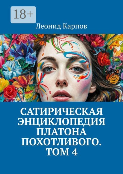 Скачать книгу Сатирическая энциклопедия Платона Похотливого. Том 4