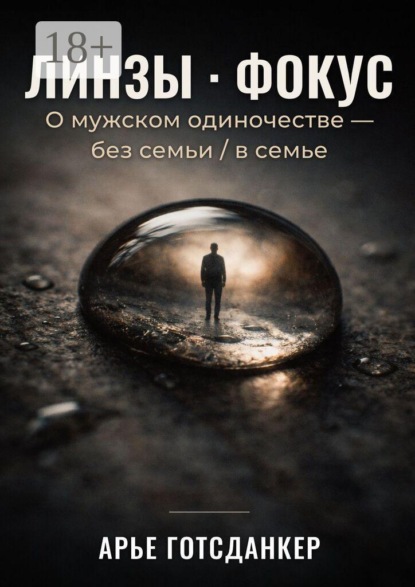 Линзы · Фокус. О мужском одиночестве — без семьи / в семье