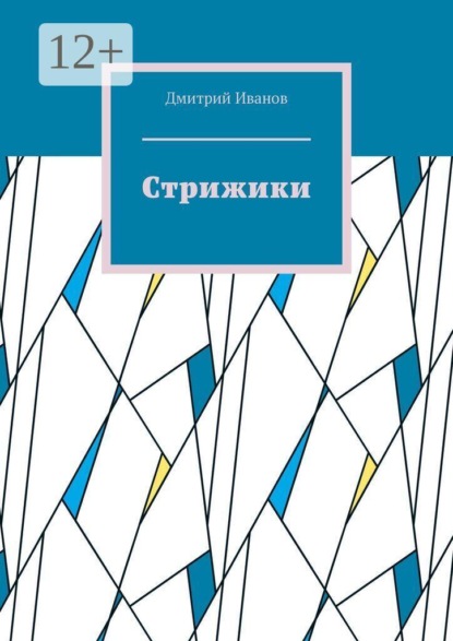 Скачать книгу Стрижики