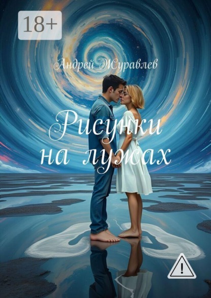 Скачать книгу Рисунки на лужах