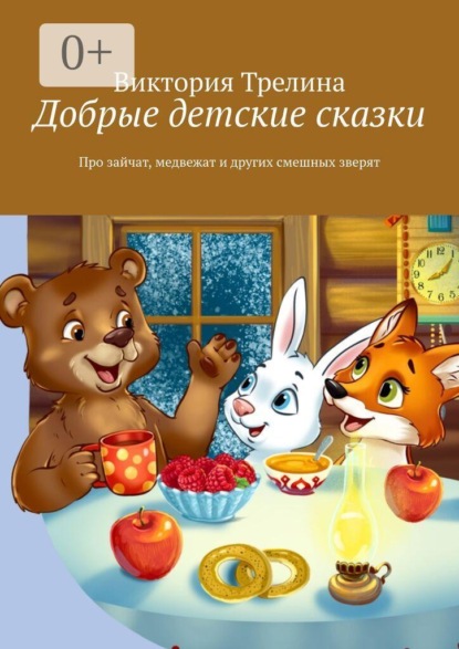 Скачать книгу Добрые детские сказки. Про зайчат, медвежат и других смешных зверят