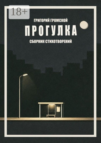 Скачать книгу Прогулка