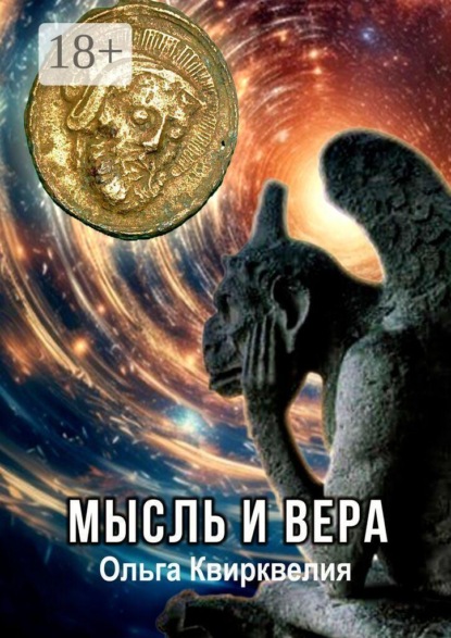 Скачать книгу Мысль и вера