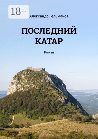 Скачать книгу Последний катар. Роман