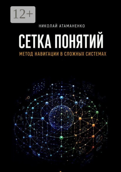 Сетка понятий. Метод навигации в сложных системах