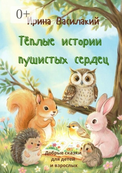 Тёплые истории пушистых сердец. Добрые сказки для детей и взрослых