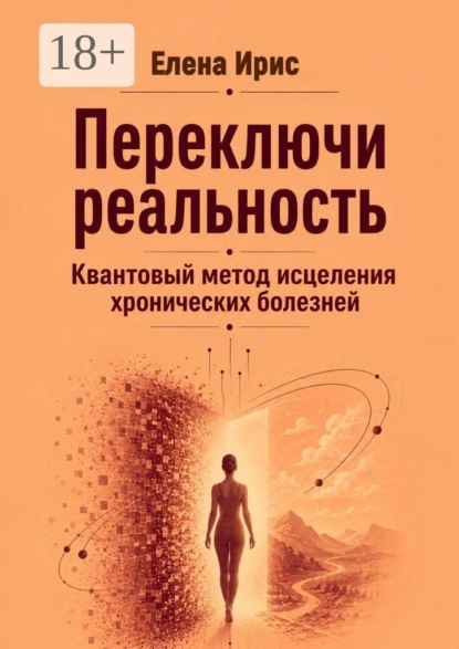 Скачать книгу Переключи реальность. Квантовый метод исцеления хронических болезней