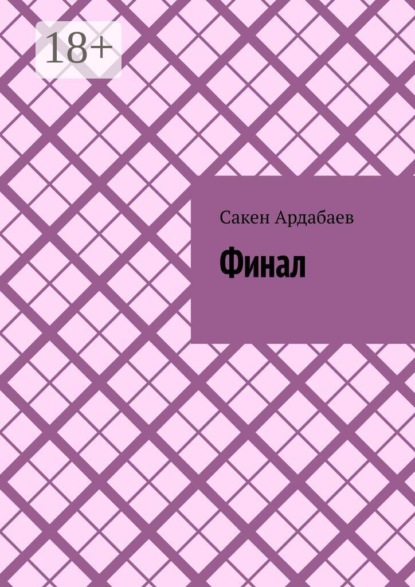 Скачать книгу Финал