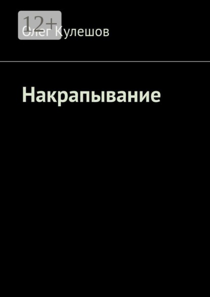 Скачать книгу Накрапывание