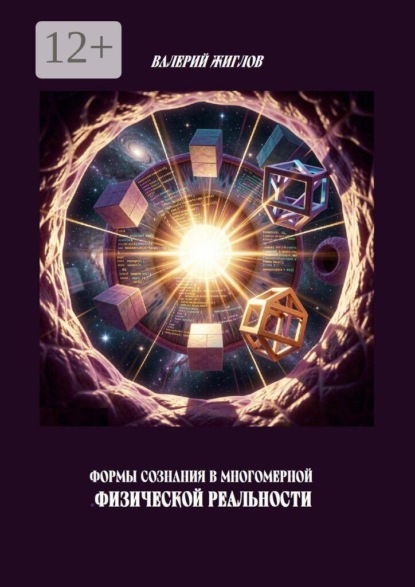 Скачать книгу Формы сознания в многомерной физической реальности