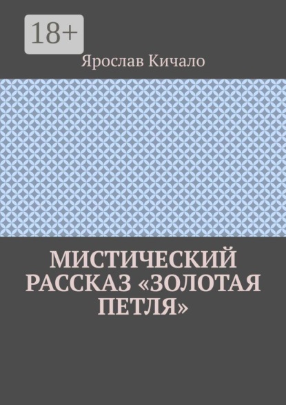 Мистический рассказ «Золотая петля»