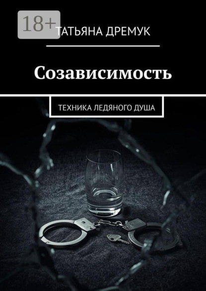 Скачать книгу Созависимость. Техника ледяного душа