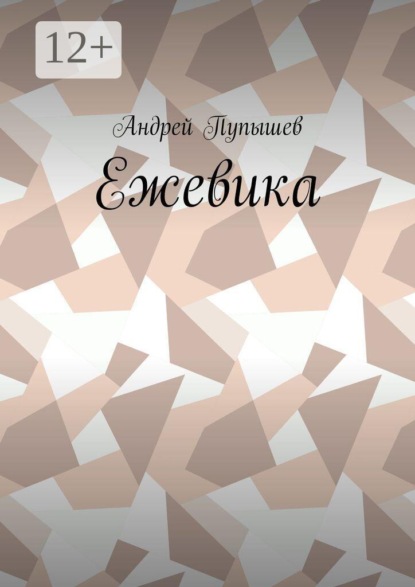 Скачать книгу Ежевика