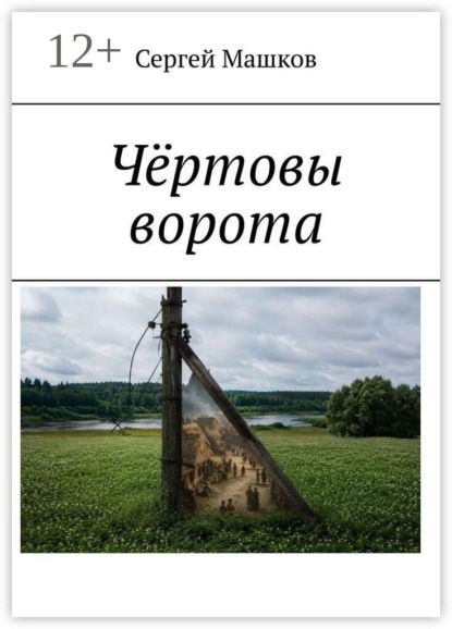 Скачать книгу Чёртовы ворота