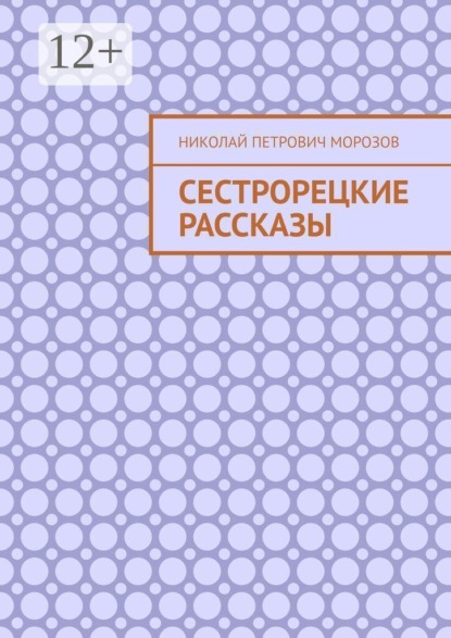 Скачать книгу Сестрорецкие рассказы
