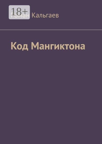 Скачать книгу Код Мангиктона