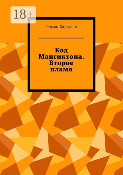 Код Мангиктона. Второе пламя