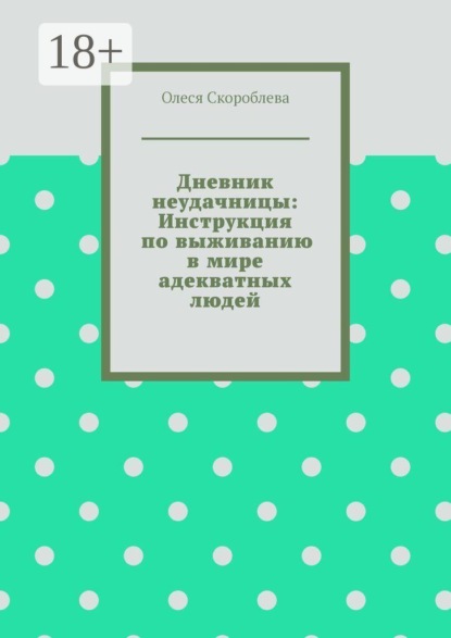 Скачать книгу Дневник неудачницы: Инструкция по выживанию в мире адекватных людей