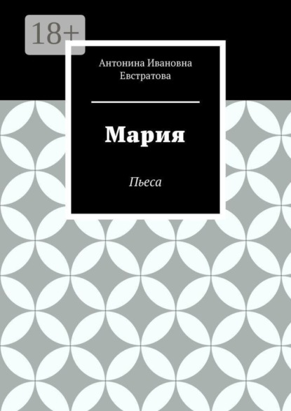 Скачать книгу Мария. Пьеса