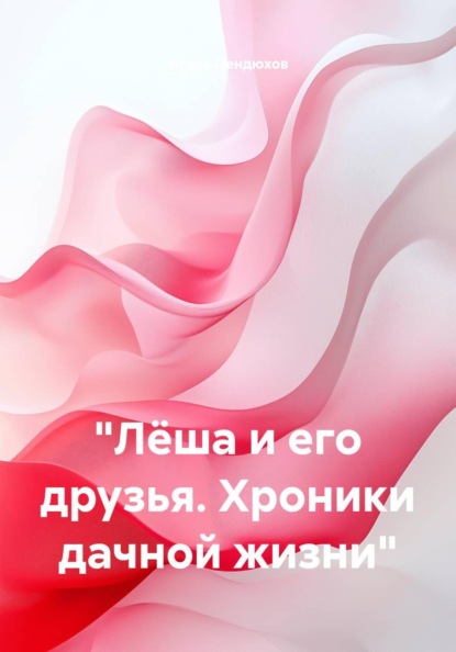 "Лëша и его друзья. Хроники дачной жизни"
