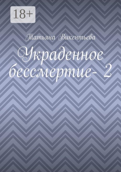 Украденное бессмертие — 2