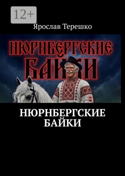 Скачать книгу Нюрнбергские байки