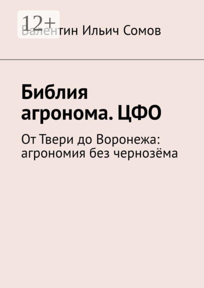 Скачать книгу Библия агронома. ЦФО. От Твери до Воронежа: агрономия без чернозёма