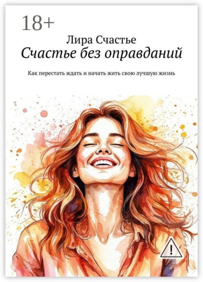 Скачать книгу Счастье без оправданий. Как перестать ждать и начать жить свою лучшую жизнь