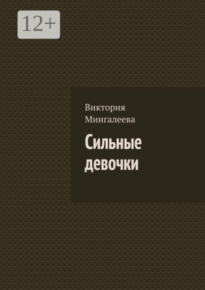 Скачать книгу Сильные девочки