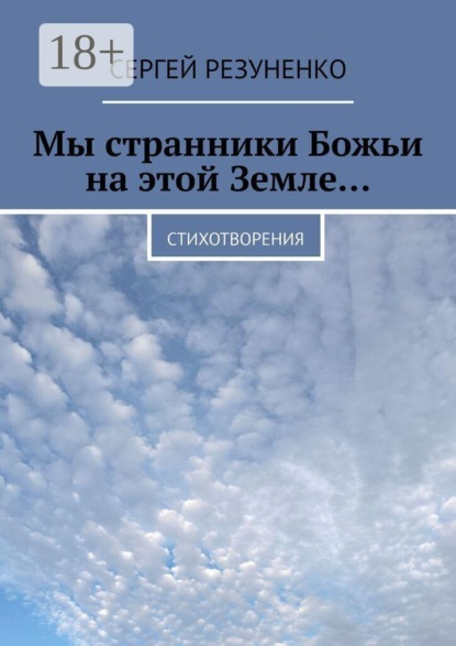 Скачать книгу Мы странники Божьи на этой Земле… Стихотворения