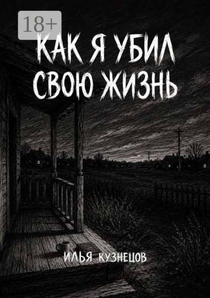 Скачать книгу Как я убил свою жизнь