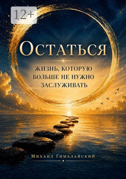 Скачать книгу Остаться. Жизнь, которую больше не нужно заслуживать