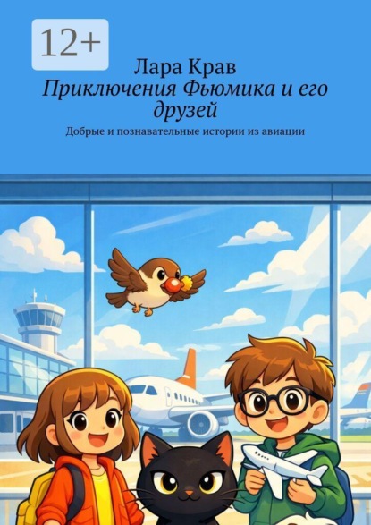 Приключения Фьюмика и его друзей. Добрые и познавательные истории из авиации